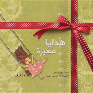 cover image of هدايا صغيرة